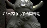 CBA名帅儿子合同到期！场均2.9分	，不投奔老爹，比李春江父子强