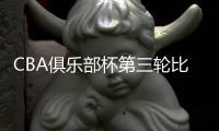 CBA俱乐部杯第三轮比赛�：北控三连胜 北汽遭首败
