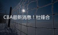 CBA最新消息�！杜锋合同将到期，周琦腰伤复发
，辽宁续约赵继伟！
