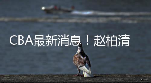 柏清说明双方已经完成了续约