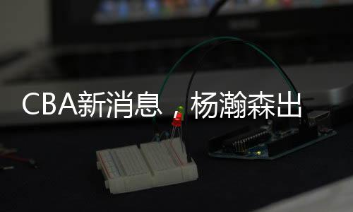 杨瀚雨整体命中率只有23.5%