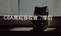 CBA常规赛收官，季后赛8强有望迎“北京德比”