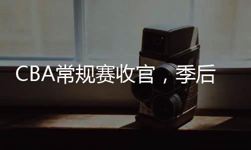 首战将于4月5日在济南进行