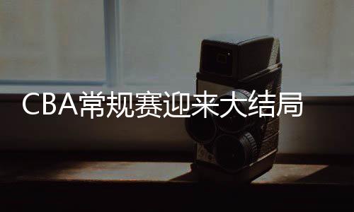 北汽通过计算相互间胜负小分
