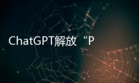 ChatGPT解放“PPT民工”
？他们也担心被“革命”