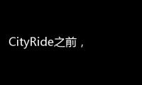 CityRide之前
，这份骑行规则请收好！