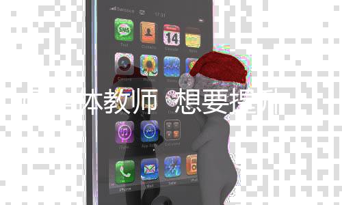 教师教学建立教师教育大模型