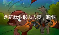 @新就业形态人员
，职业伤害保障试点扩围了