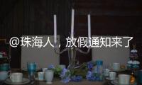 @珠海人，放假通知来了！