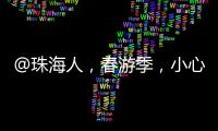 @珠海人，春游季，小心“上火”�	！踏青消防指南请收藏→