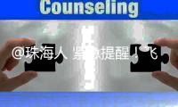 @珠海人 紧急提醒	�！飞蚁又来了
！赶紧关窗！
