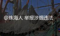 @珠海人 举报涉烟违法活动，有现金奖励！