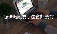 @珠海藏友�	，这套邮票有意思，形
、色、味俱全→