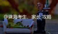 @珠海考生、家长 攻略拿好！全市38所高中阶段学校齐聚 提供现场咨询