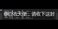 @白衣天使，请收下这封暖心慰问信→