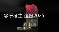 @研考生 这份2025年考研复试攻略请收好！