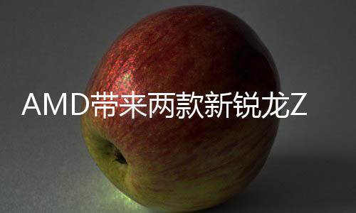 两款龙GPU来自RDNA 3.5架构