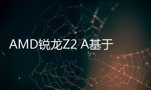 基计Z架构值得注意的是