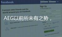 AEG以前所未有之势�，开启新的时代篇章