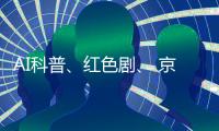 AI科普	�、红色剧、 京剧传承！香洲区青少年快乐过暑假→