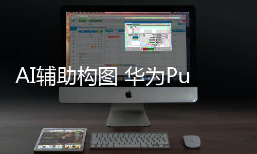 构图AI辅助构图功能