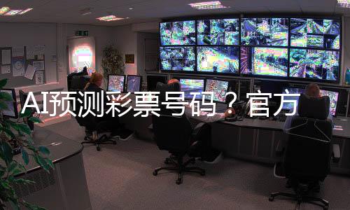 号码百分百中奖”的官方幌子