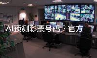 AI预测彩票号码？官方提醒
：100%是骗局
！