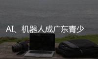 AI	、机器人成广东青少年科技创新大赛“热门赛道”