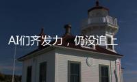 AI们齐发力，仍没追上乔布斯多年前的预言