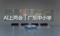 AI上两会｜广东中小学课间加长，为什么
？