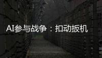 AI参与战争	：扣动扳机由“谁”决定丨智库视点2025
