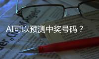 AI可以预测中奖号码
？中国体彩发文辟谣
