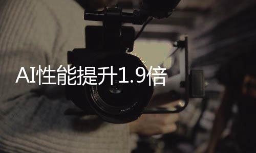 平均性能提升达1.9倍