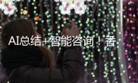 AI总结+智能咨询
！香洲区图书馆接入DeepSeek，阅读更高效