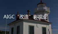 AIGC“改造”影视业，是炒概念吗	？