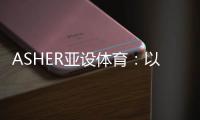 ASHER亚设体育
：以诺人造草 让孩子们的运动环境更加安全
