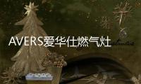 AVERS爱华仕燃气灶爆炒助攻，让你吃出春天的鲜嫩味道