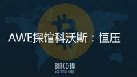 AWE探馆科沃斯：恒压活水滚筒洗地 告别以脏拖脏