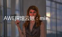 AWE探馆云鲸�：mini剪刀手让你的头发再也不“纠缠”