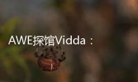 AWE探馆Vidda�：新品M2 Pro四千价格拥有万元技术