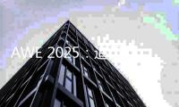 AWE 2025：追觅科技展示高端全屋智能科技