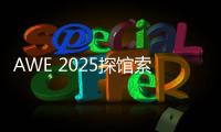 AWE 2025探馆索尼：超沉浸视听，把影院带回家！