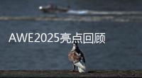 AWE2025亮点回顾：被神奇的AI直接给硬控了�！