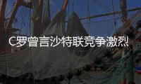 C罗曾言沙特联竞争激烈可排世界前五�
，如今新月将曼城斩于马下