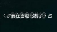C罗要在香港比赛了？占据海报C位，霍启山回应！