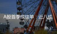 A股首季成绩单
：近八成上市公司盈利