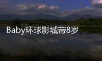 Baby环球影城带8岁小海绵游玩
：“母爱真人秀”的真实舞台
？