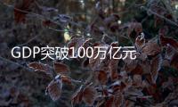 GDP突破100万亿元大关，对中国经济意味着什么
