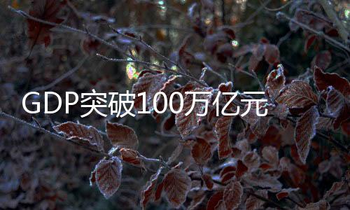 亿元” 宁吉喆回应说