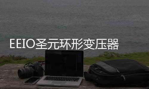环形患于接地保卫三大优势